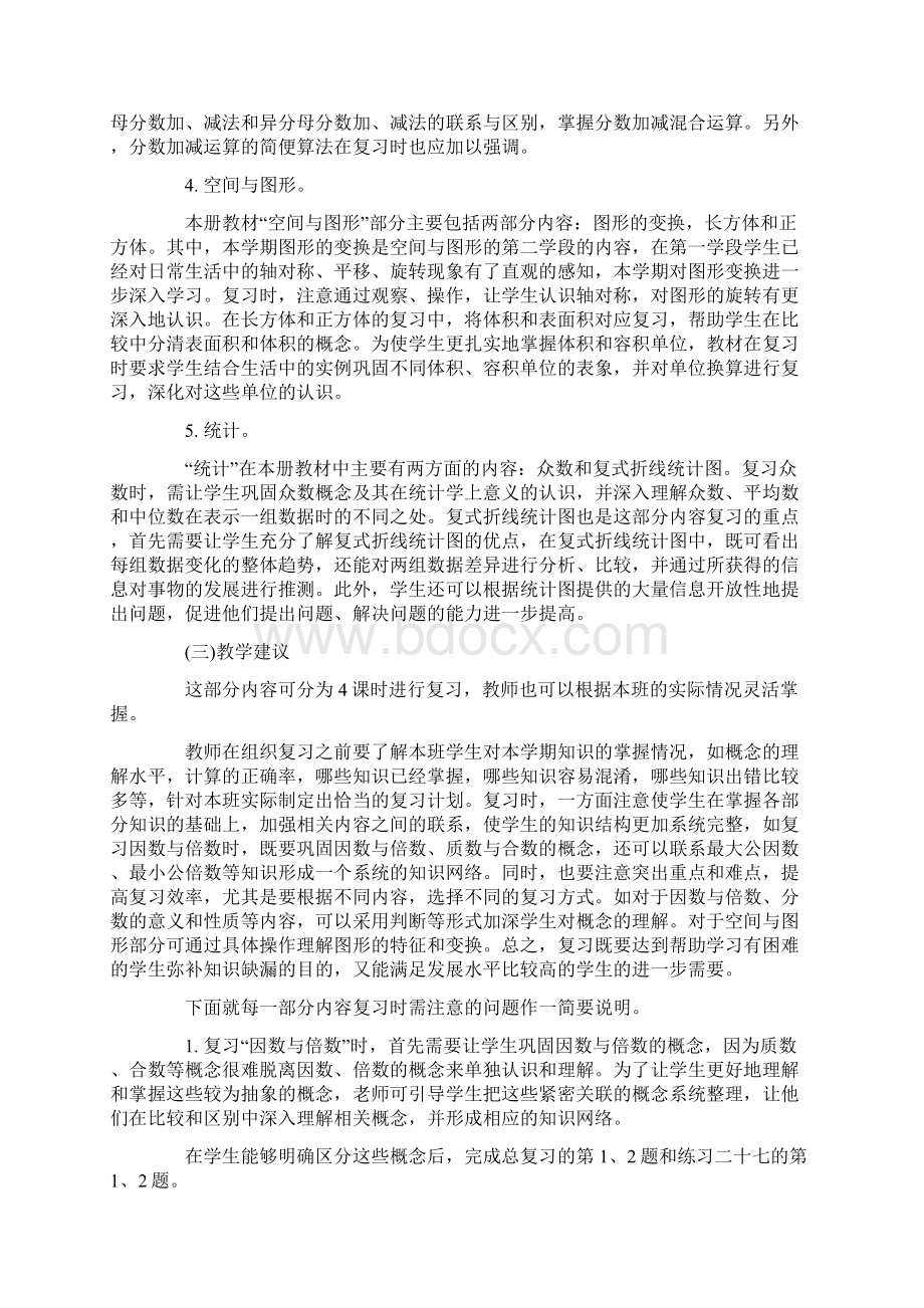 小学五年级下册数学总复习教案Word格式文档下载.docx_第2页