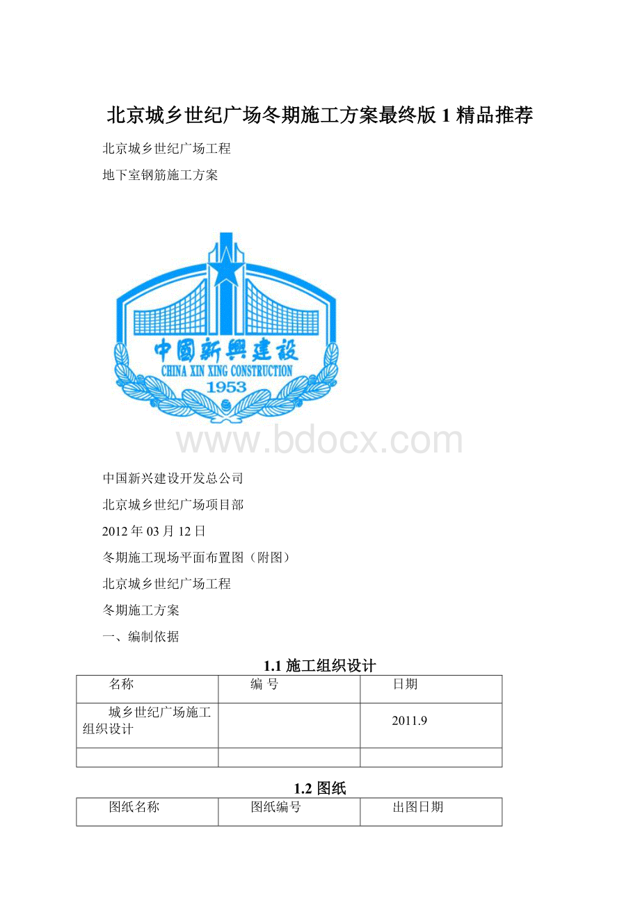 北京城乡世纪广场冬期施工方案最终版1 精品推荐文档格式.docx