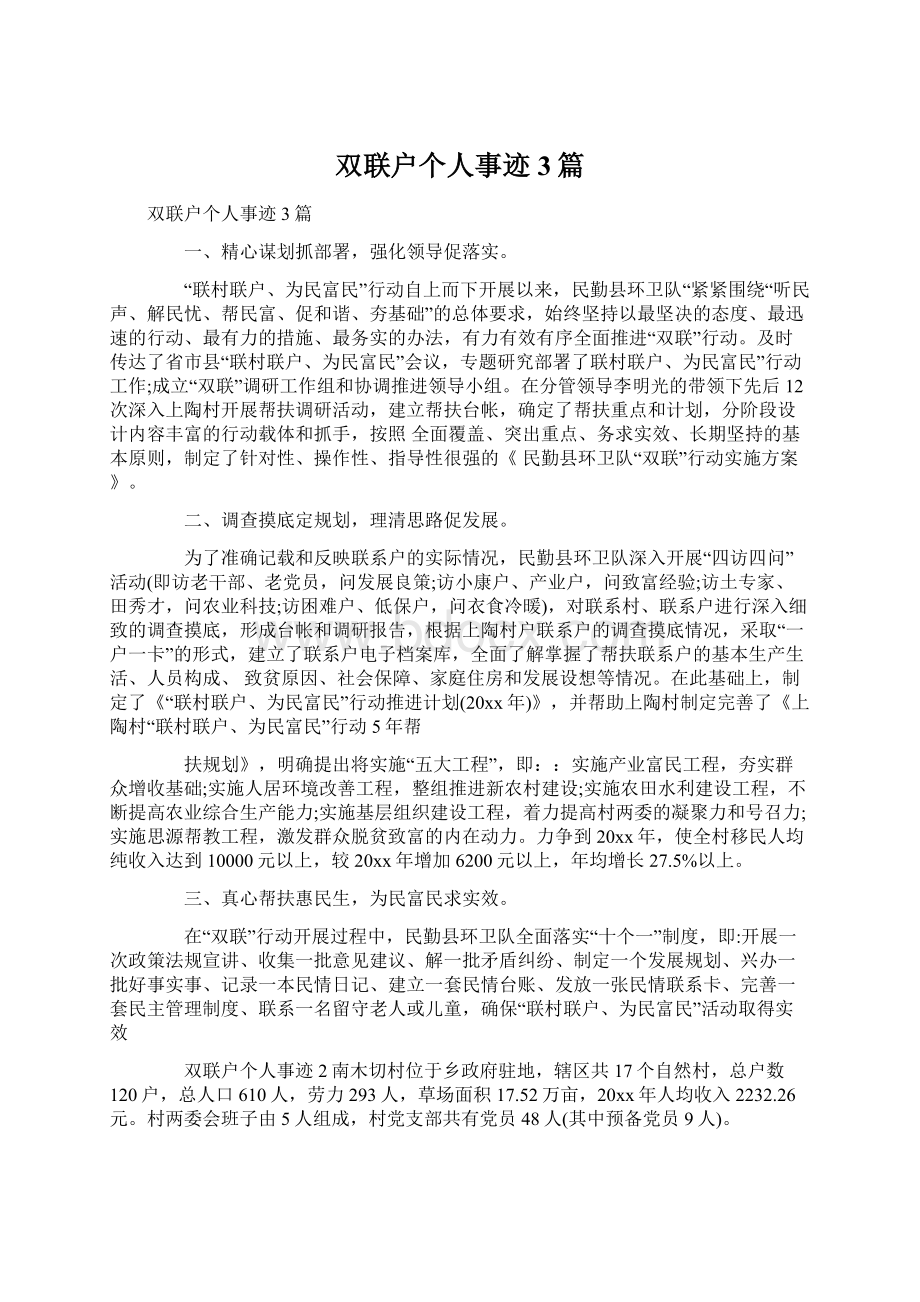 双联户个人事迹3篇文档格式.docx_第1页