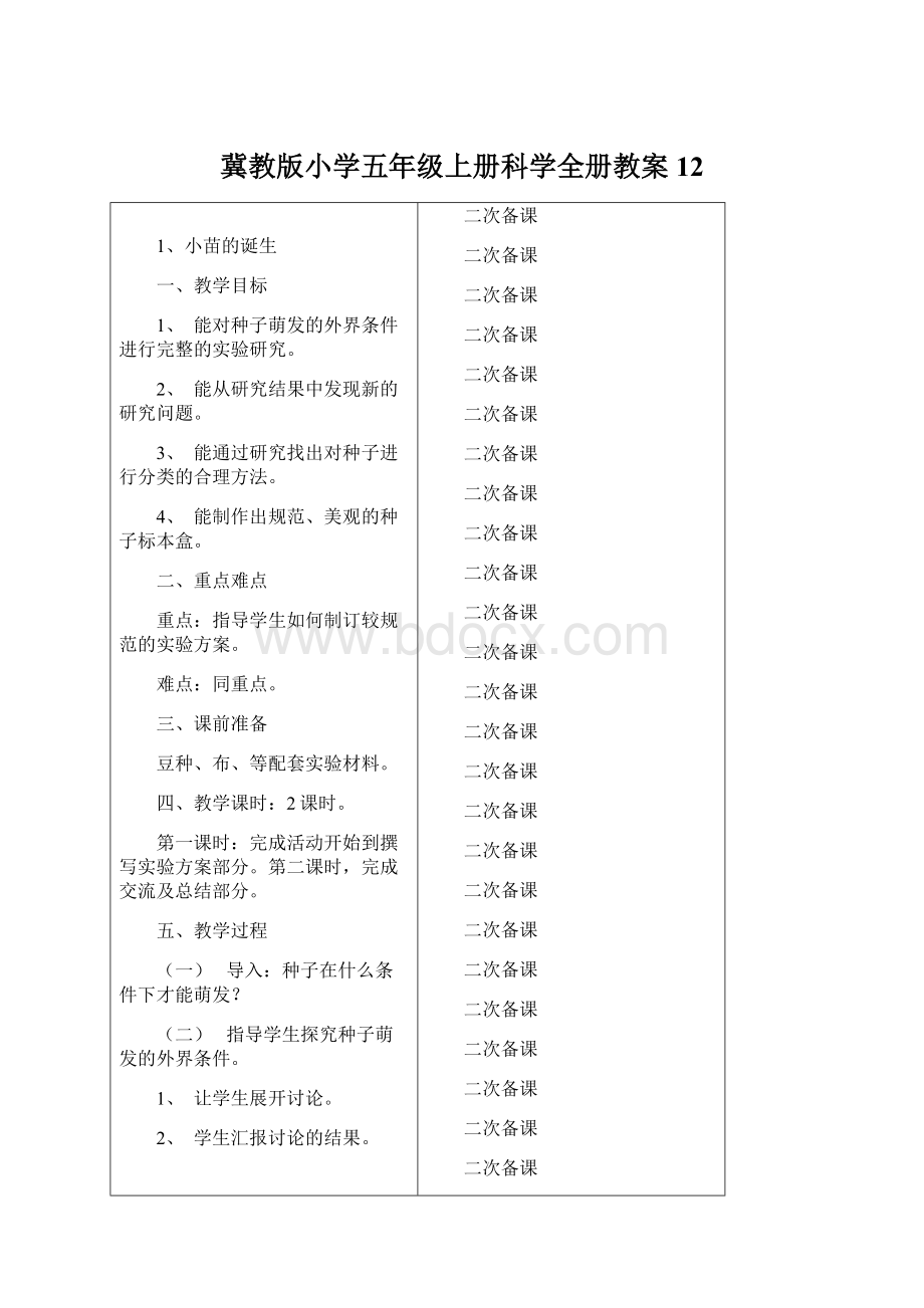 冀教版小学五年级上册科学全册教案12Word文件下载.docx_第1页