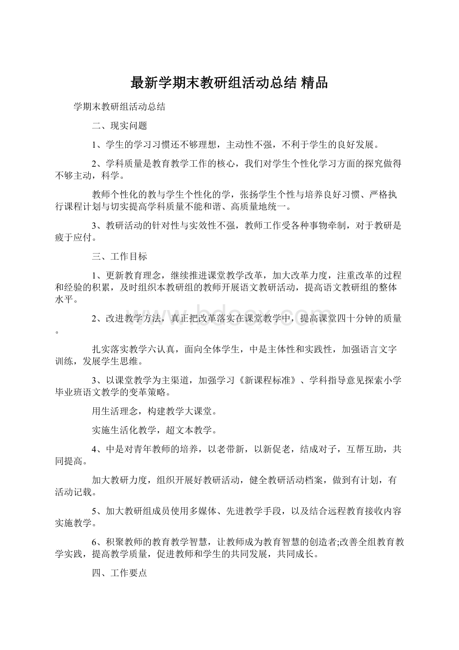 最新学期末教研组活动总结 精品.docx