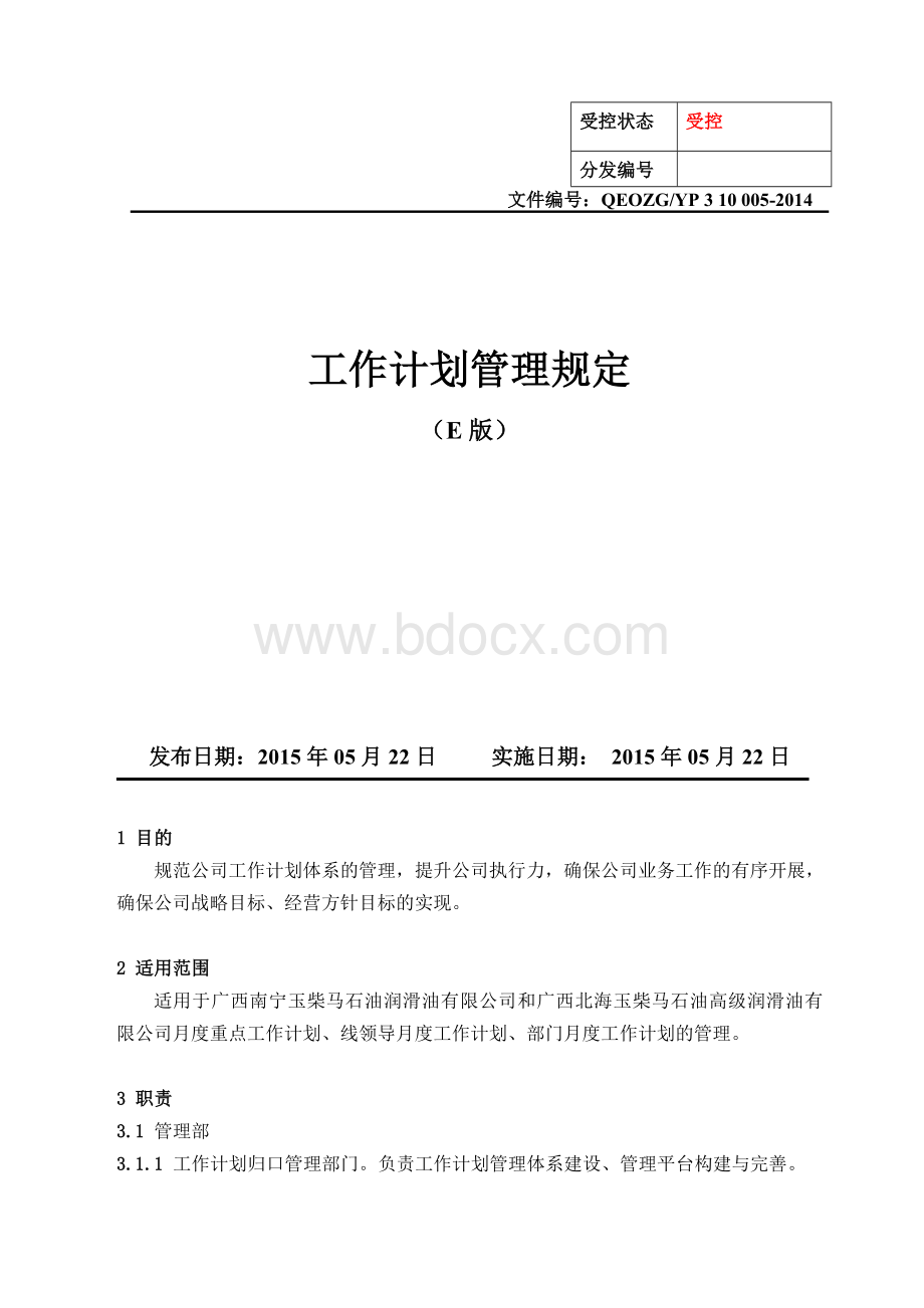 工作计划管理规定文档格式.doc_第1页