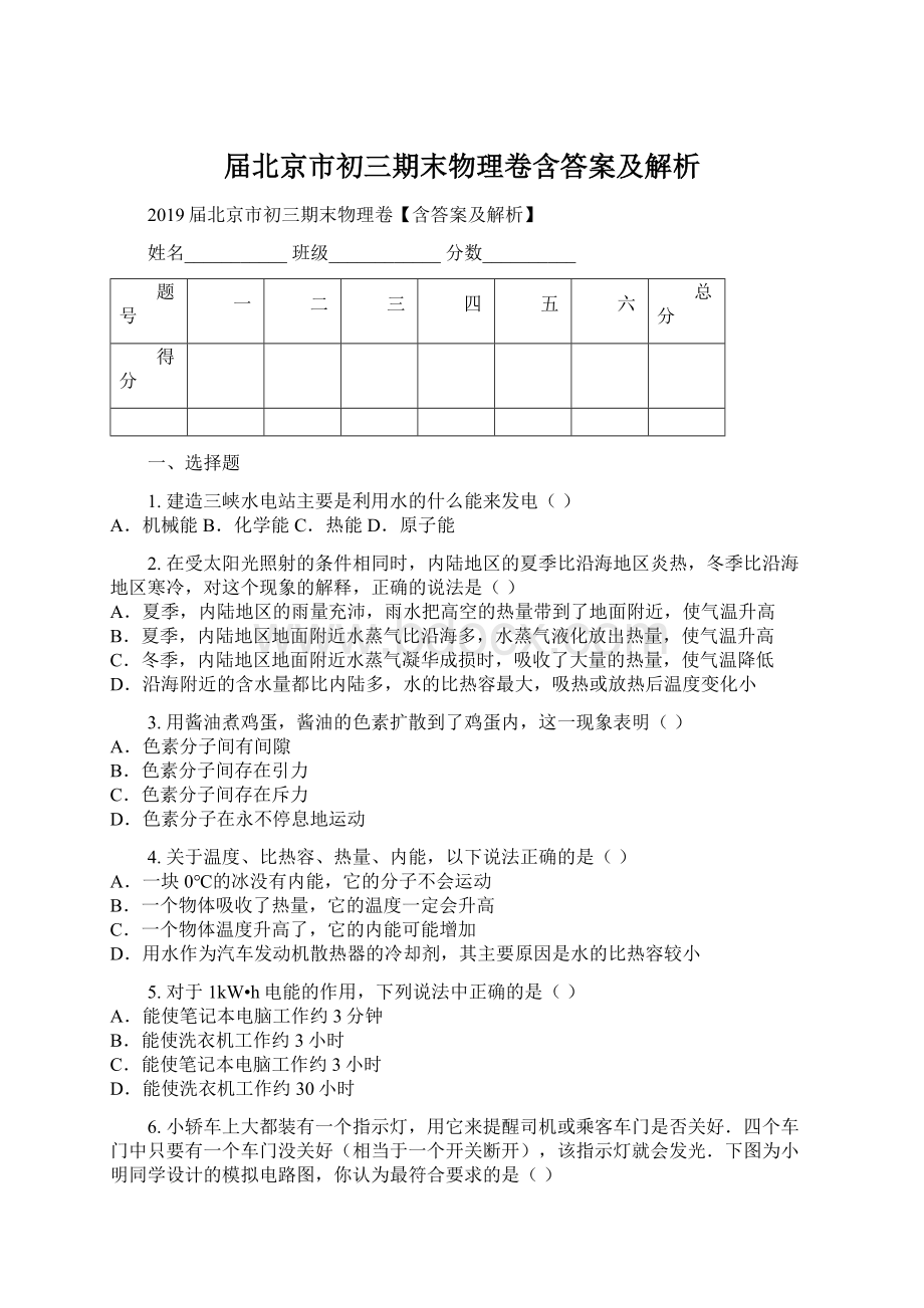 届北京市初三期末物理卷含答案及解析Word格式.docx_第1页