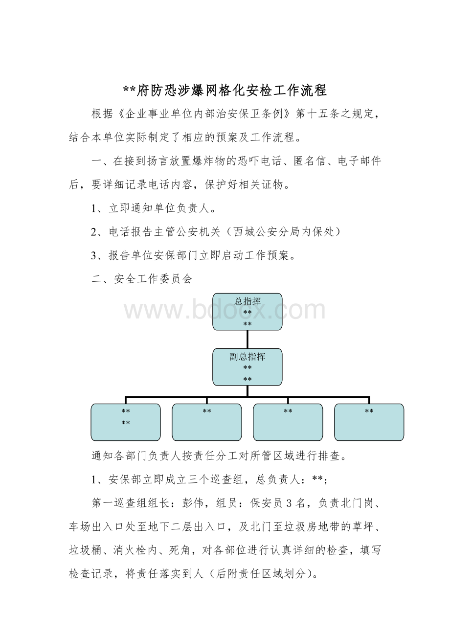 防恐防暴预案Word格式文档下载.doc