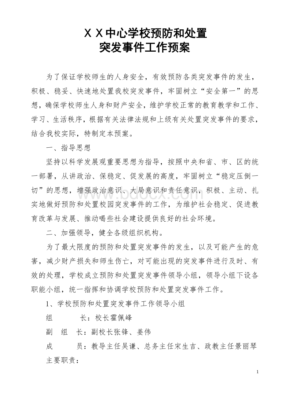 预防和处置突发事件工作预案.doc