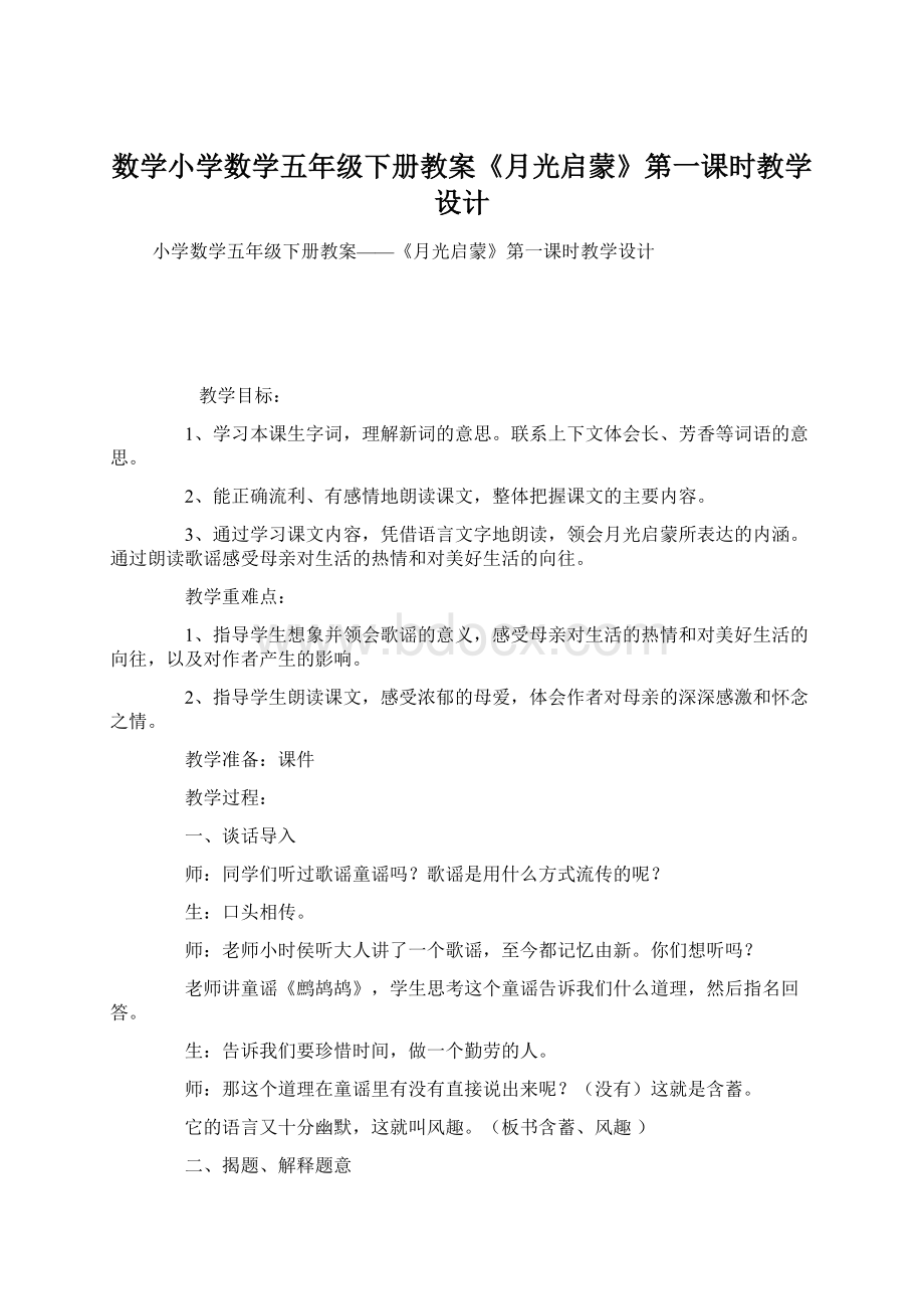 数学小学数学五年级下册教案《月光启蒙》第一课时教学设计.docx_第1页