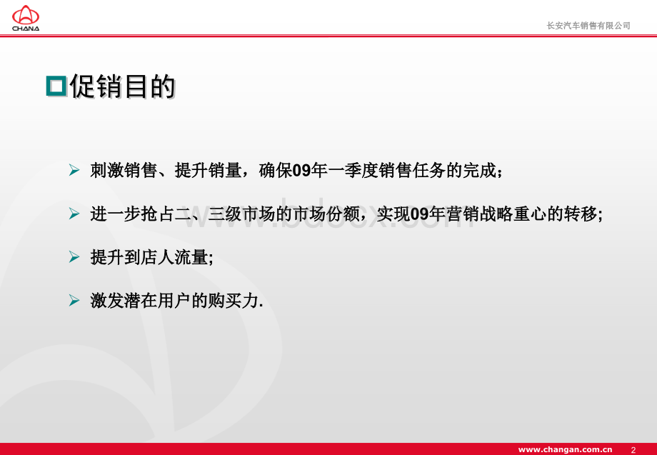 长安微车春季下乡.亿元补贴大行动执行方案12.30PPT资料.ppt_第2页