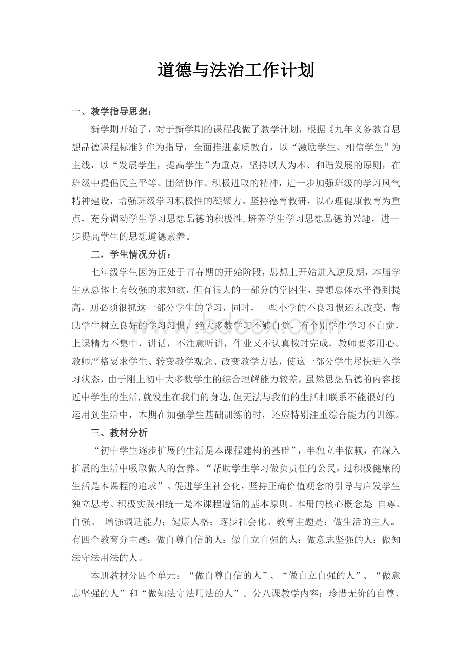 道德与法治工作计划Word下载.docx