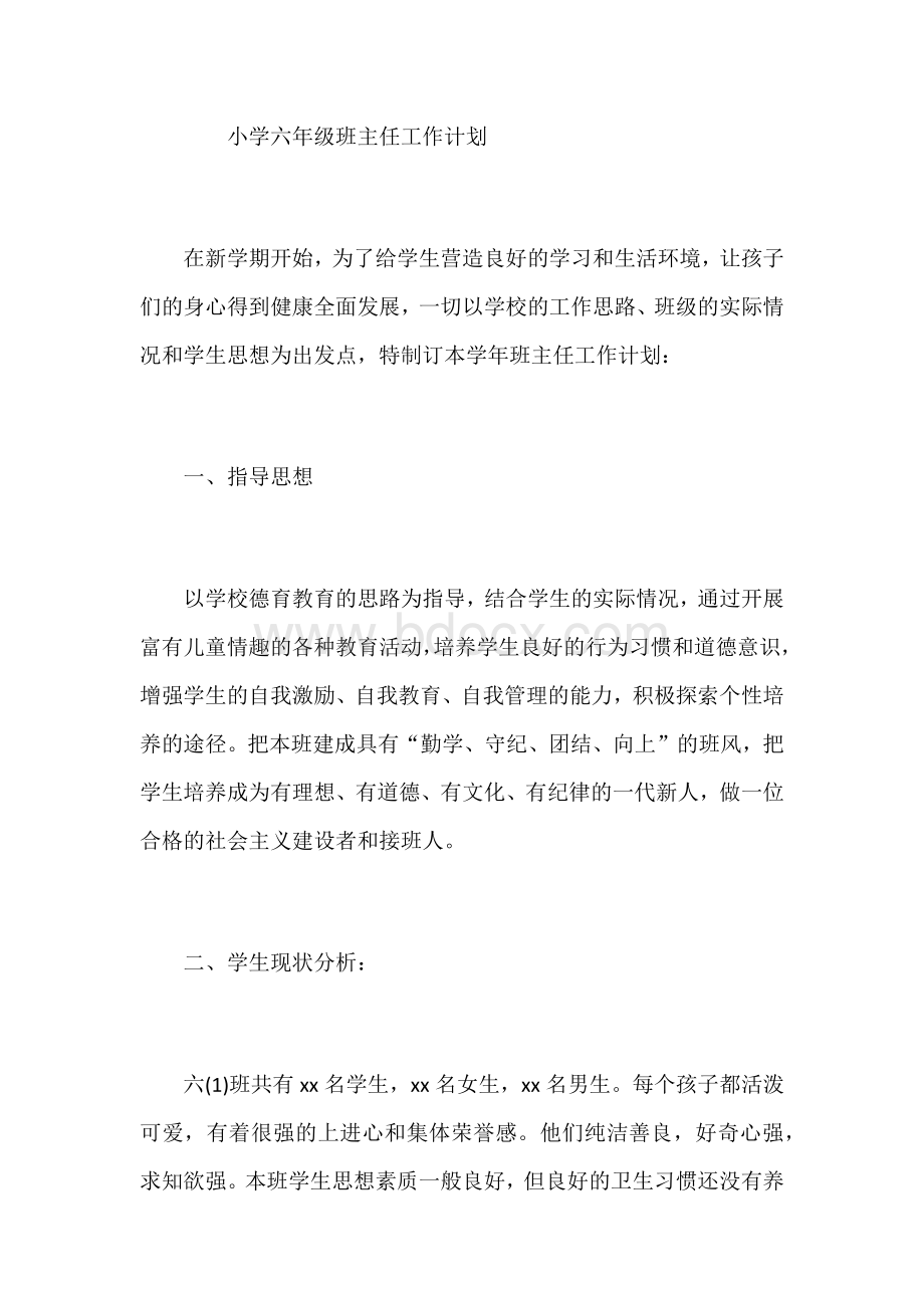 级班主任工作计划Word文档格式.docx_第1页