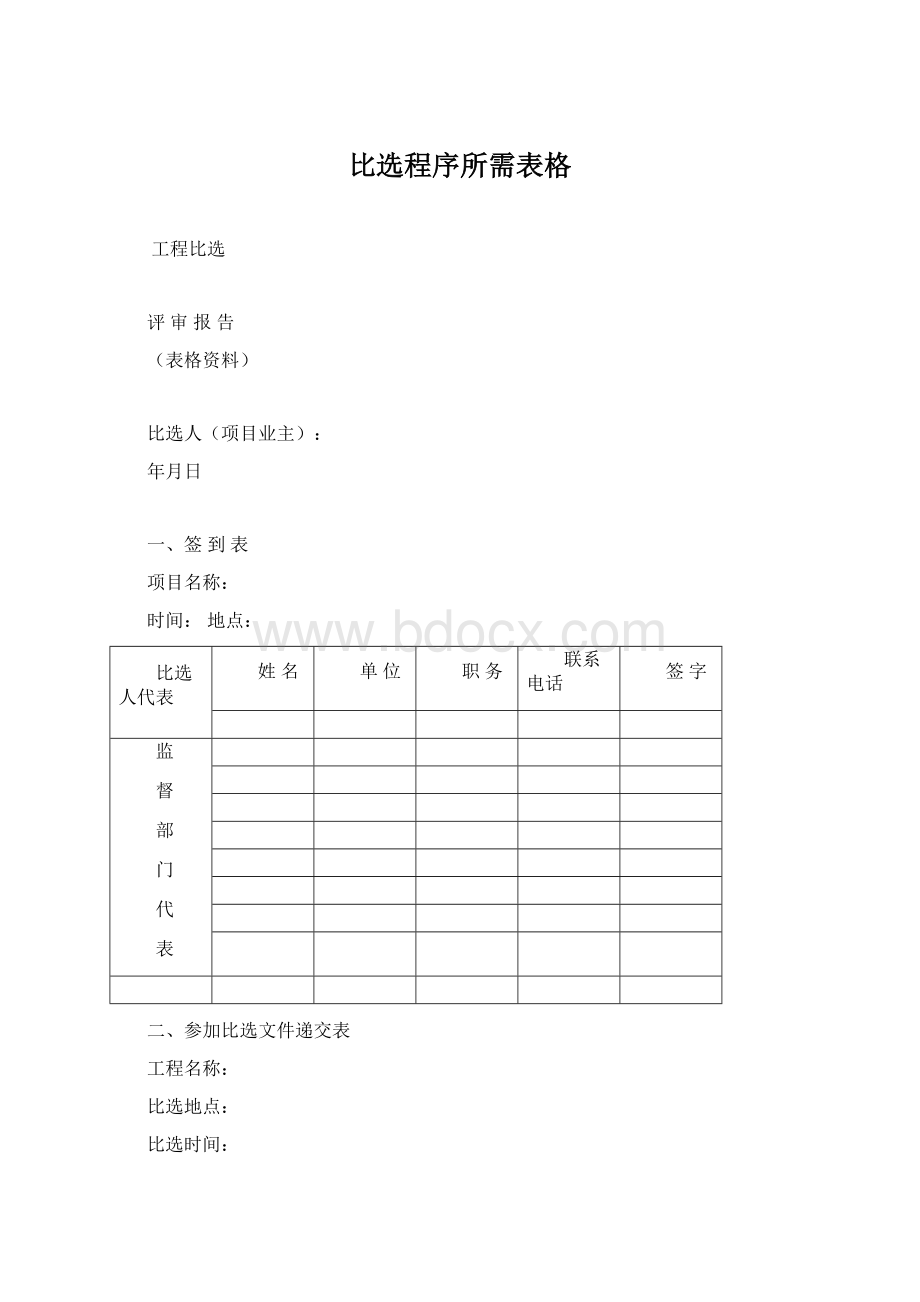 比选程序所需表格Word文档下载推荐.docx