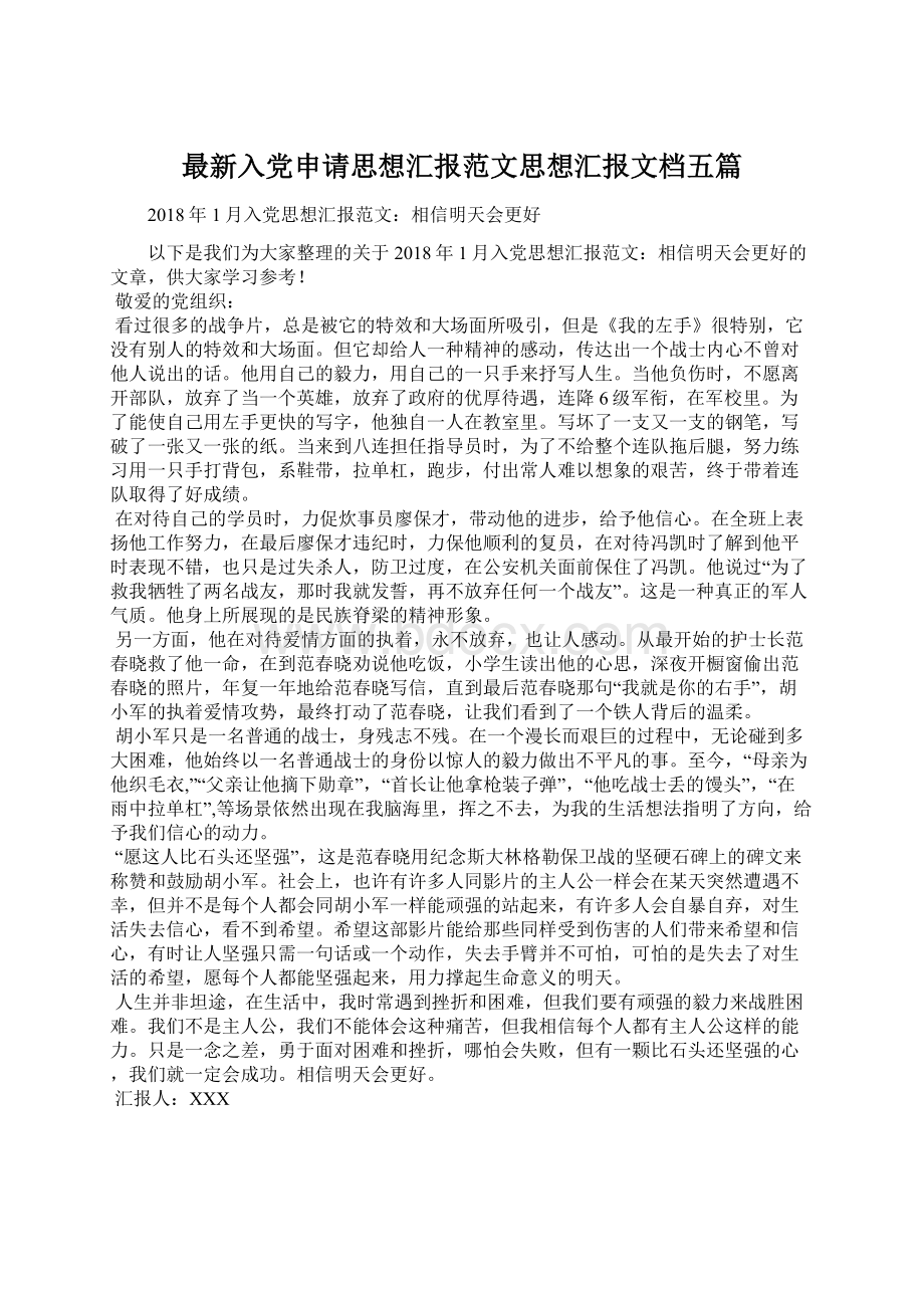 最新入党申请思想汇报范文思想汇报文档五篇Word文件下载.docx