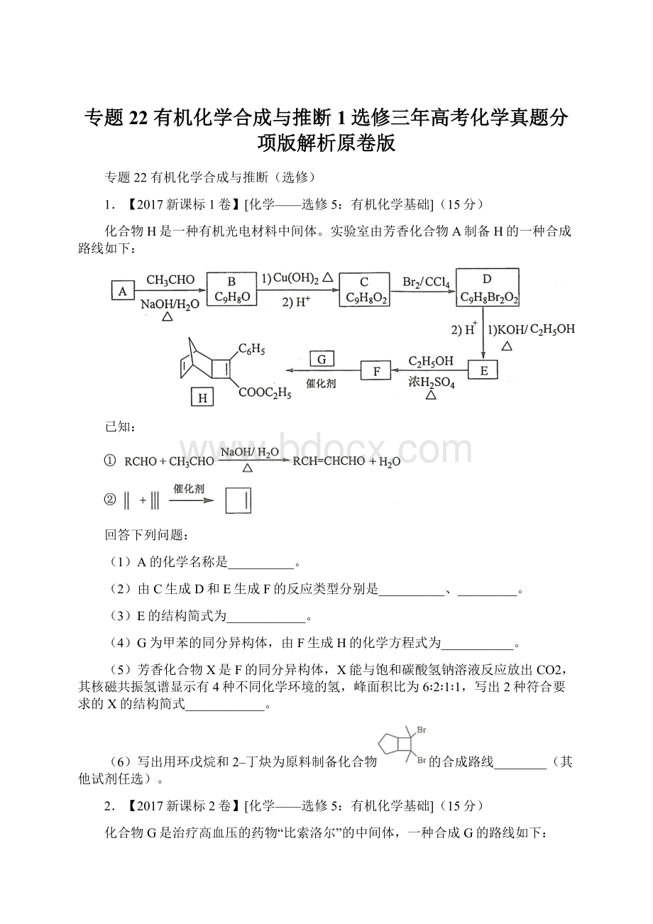 专题22 有机化学合成与推断1选修三年高考化学真题分项版解析原卷版.docx