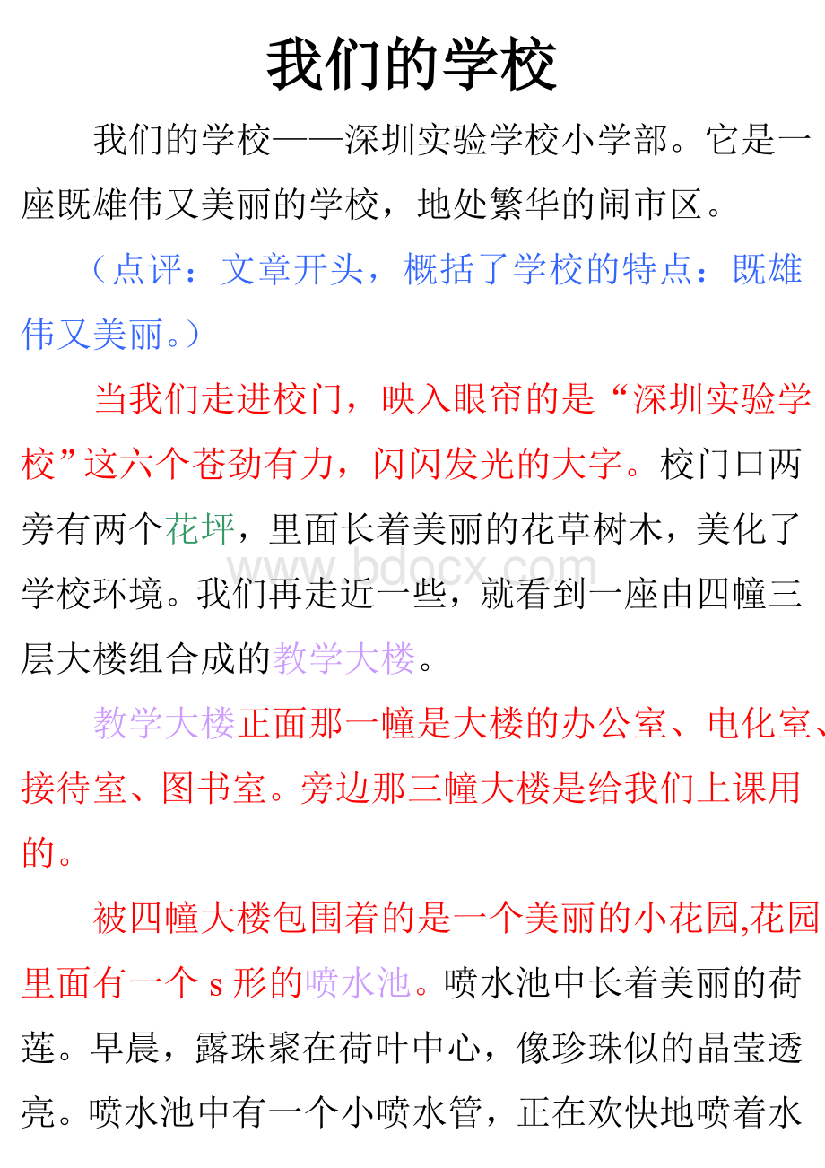 四年级(下)第一单元习作：我们的校园Word格式文档下载.doc_第1页