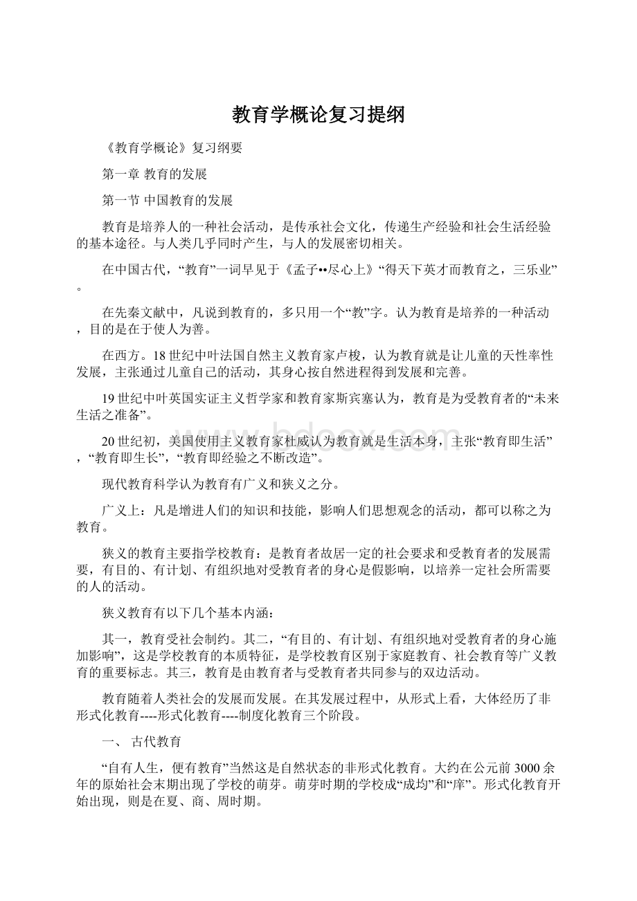 教育学概论复习提纲Word文档下载推荐.docx_第1页