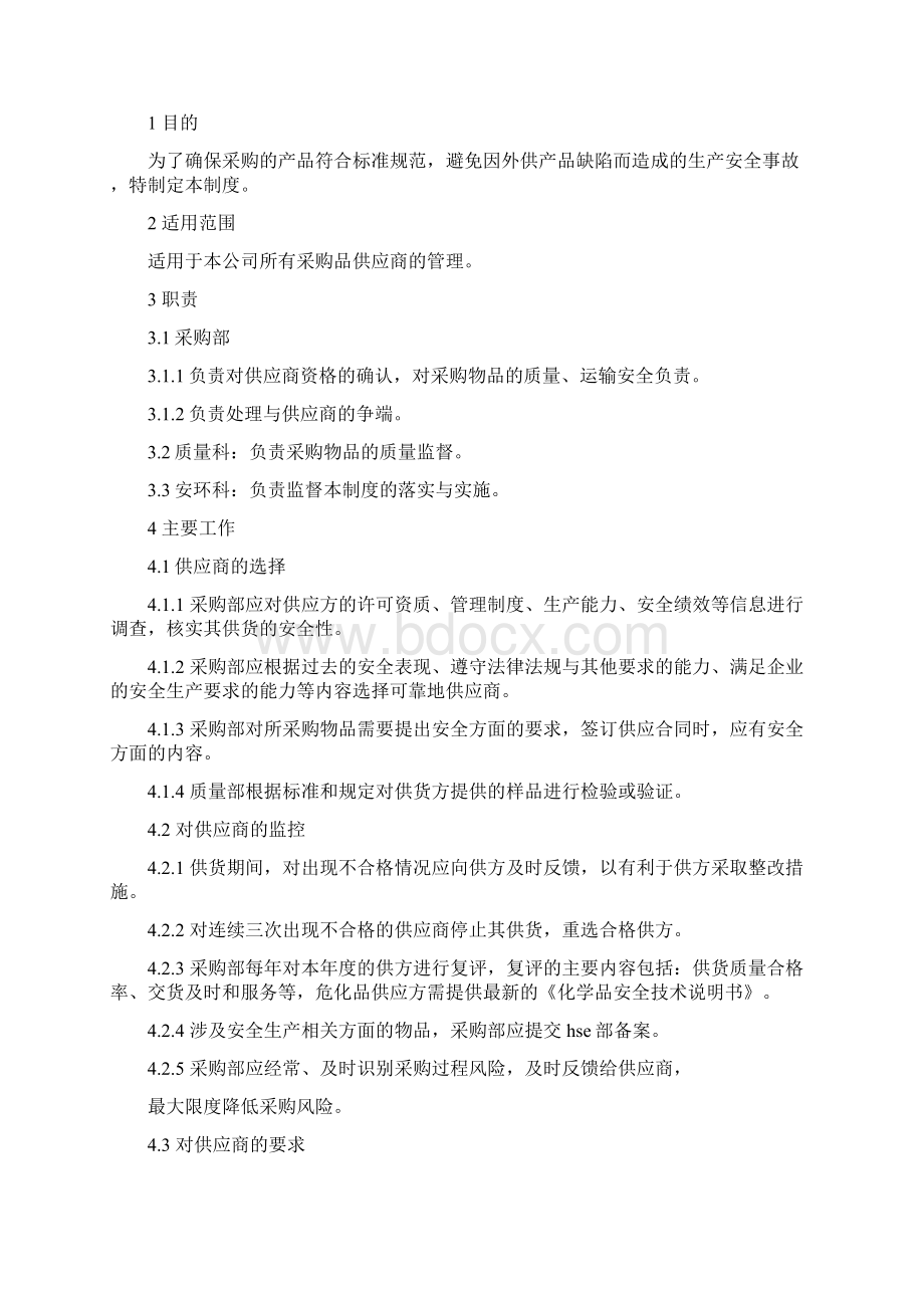 供应商管理制度Word文档下载推荐.docx_第3页