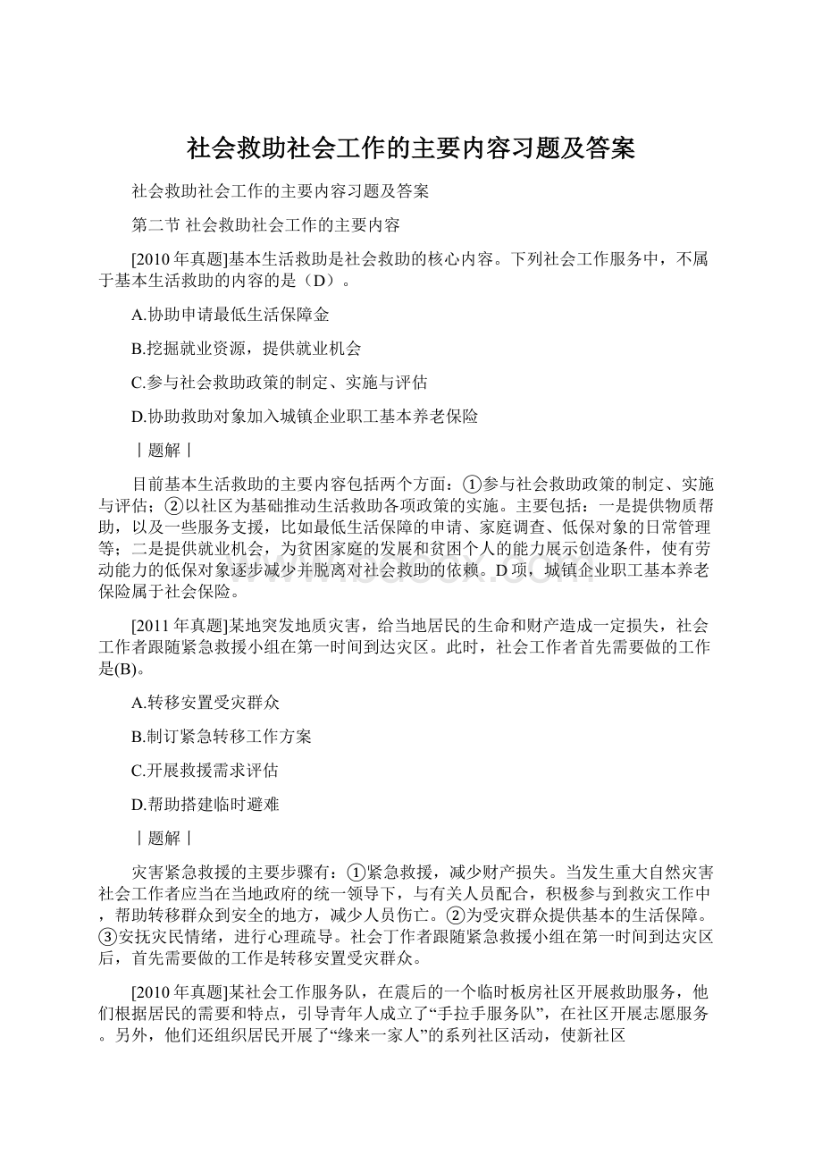 社会救助社会工作的主要内容习题及答案Word文件下载.docx