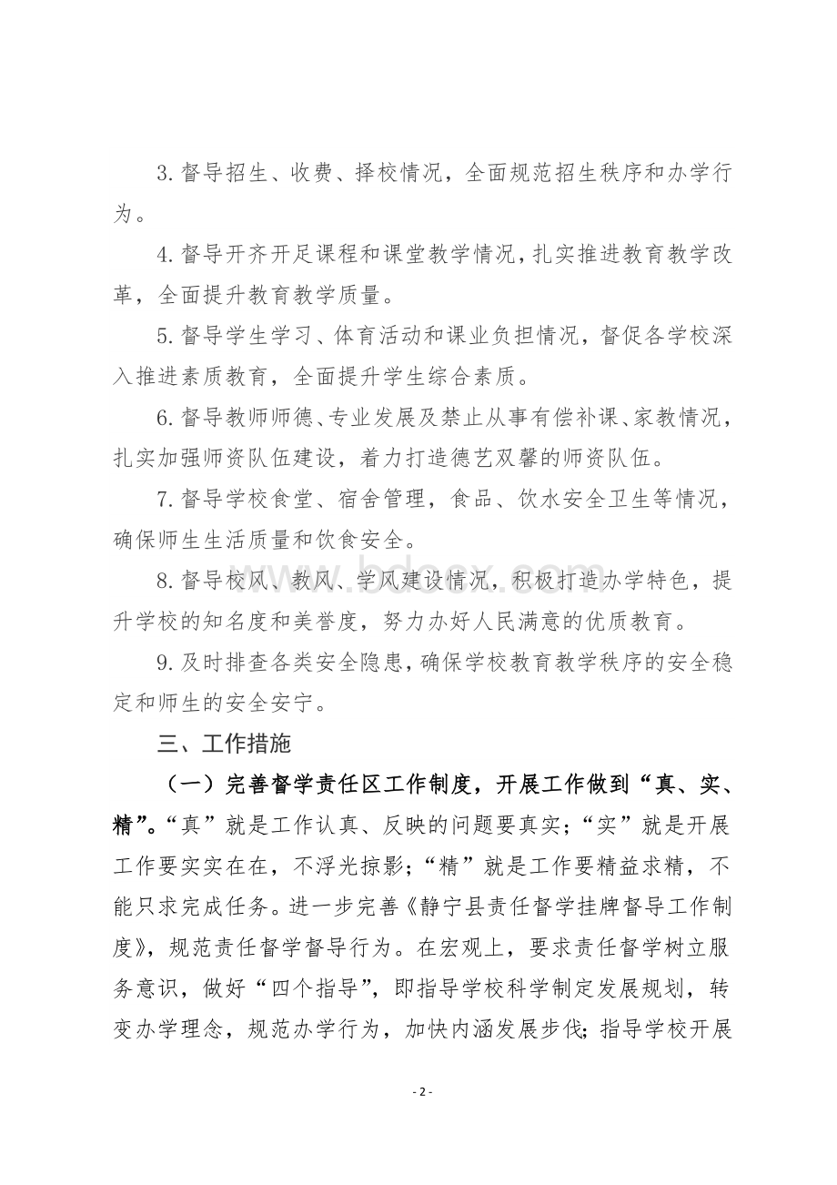 春挂牌督导工作计划Word格式文档下载.doc_第2页