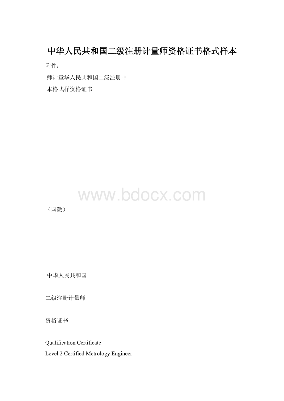 中华人民共和国二级注册计量师资格证书格式样本文档格式.docx_第1页