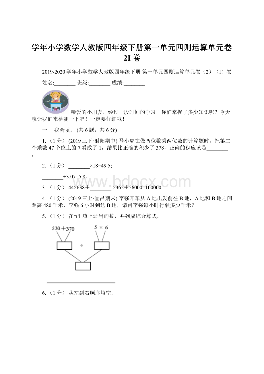 学年小学数学人教版四年级下册第一单元四则运算单元卷2I卷Word文档格式.docx