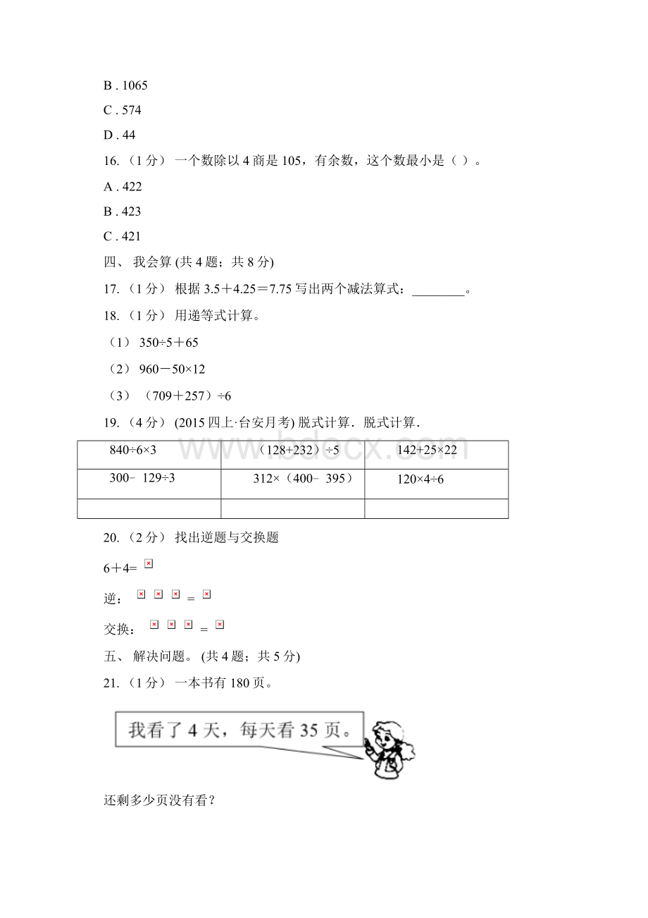 学年小学数学人教版四年级下册第一单元四则运算单元卷2I卷.docx_第3页