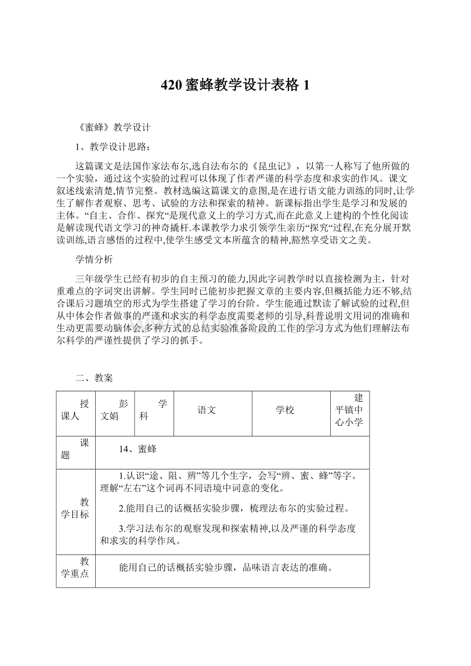 420蜜蜂教学设计表格1.docx_第1页