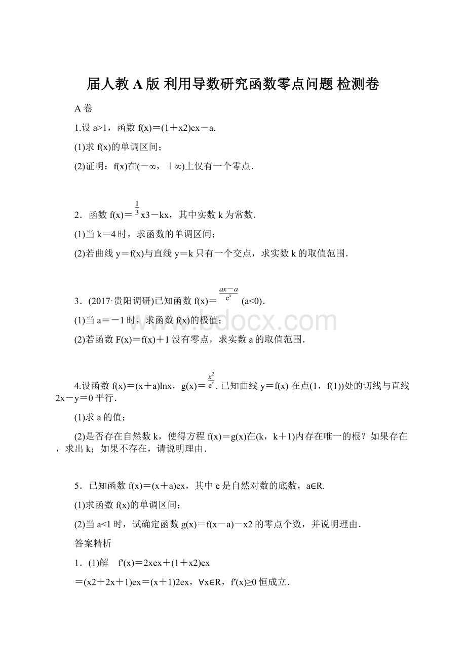 届人教A版 利用导数研究函数零点问题 检测卷.docx_第1页