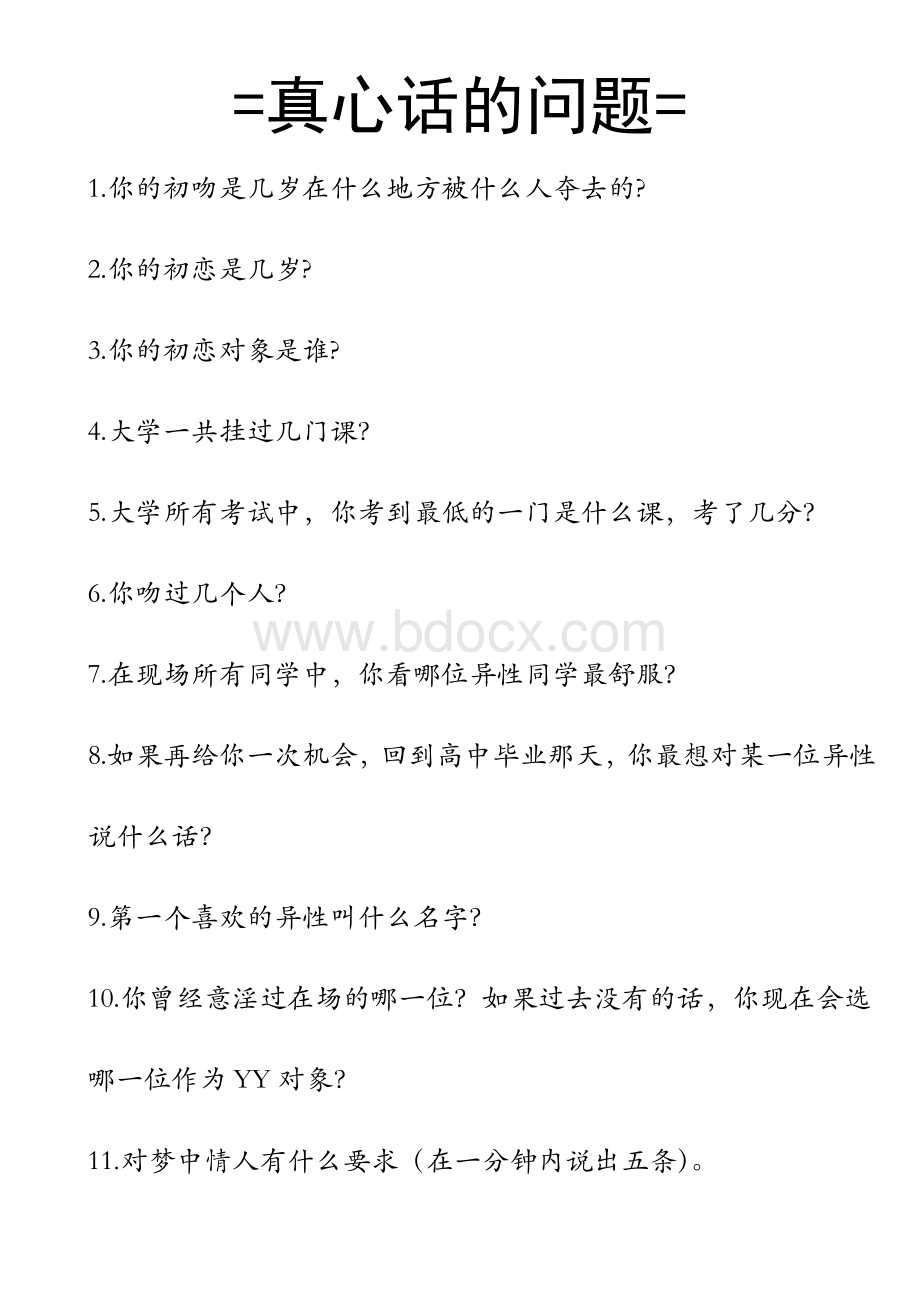 真心话大冒险问题和惩罚(史上最全).doc_第1页