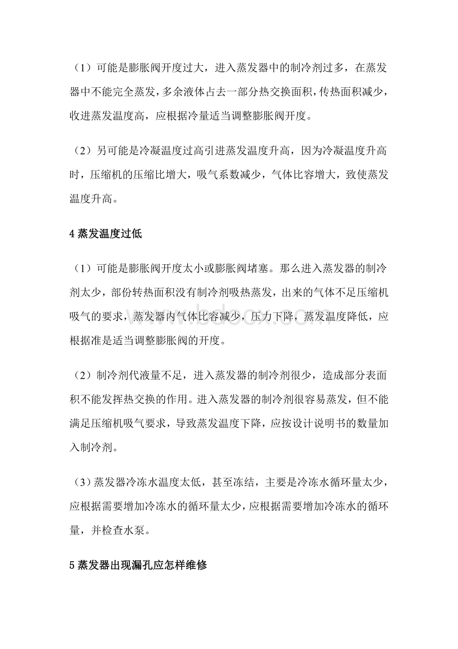 蒸发器常见故障处理方法Word文件下载.doc_第2页