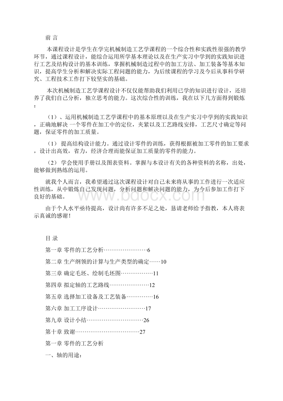 机械制造工艺学轴的设计课程设计 2教材.docx_第3页