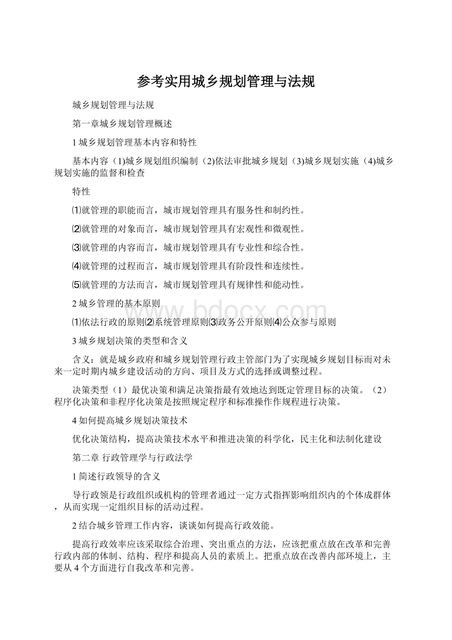 参考实用城乡规划管理与法规Word下载.docx_第1页