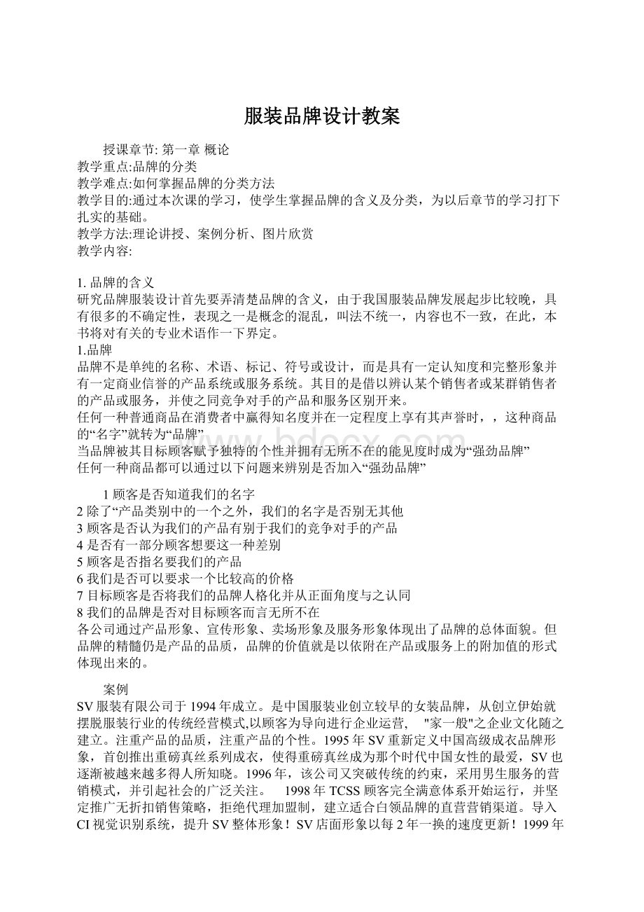 服装品牌设计教案Word文档格式.docx_第1页