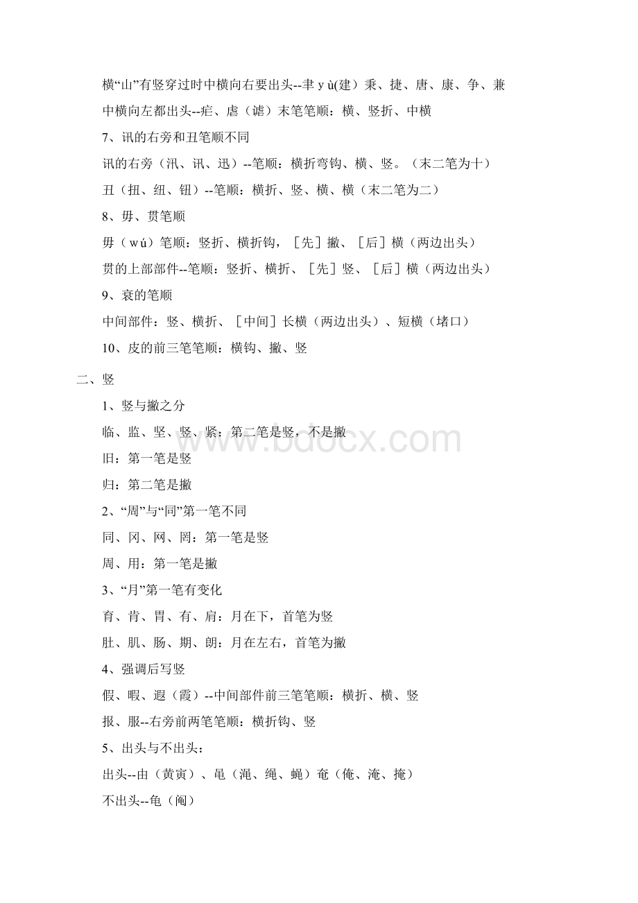 完整版小学生常用汉字笔顺.docx_第3页