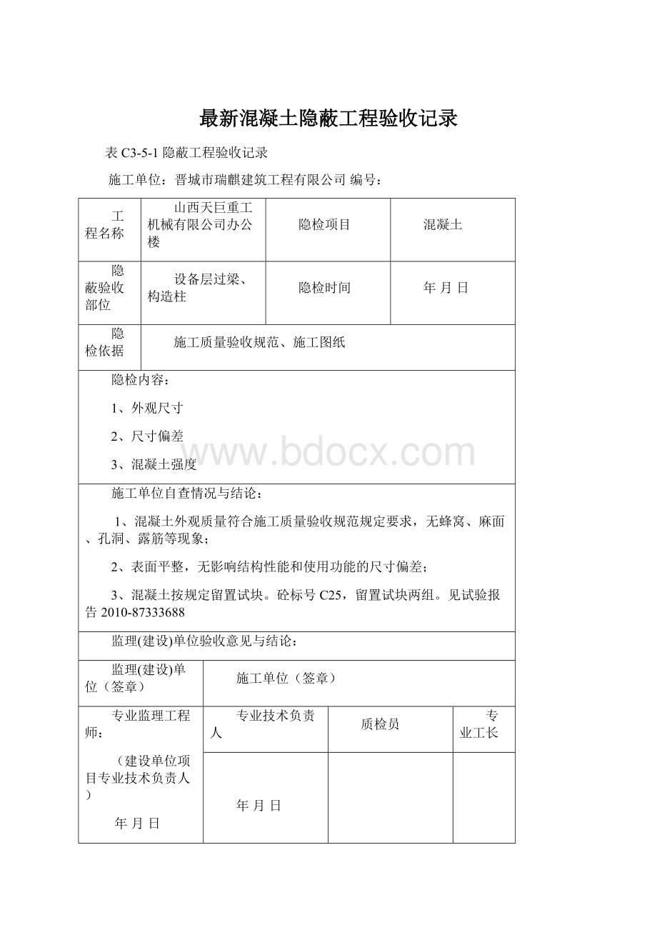 最新混凝土隐蔽工程验收记录.docx