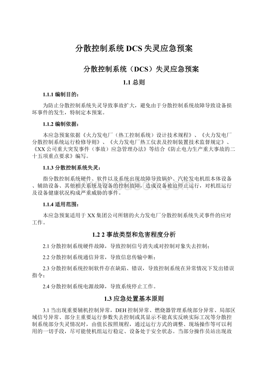 分散控制系统DCS失灵应急预案Word格式文档下载.docx_第1页