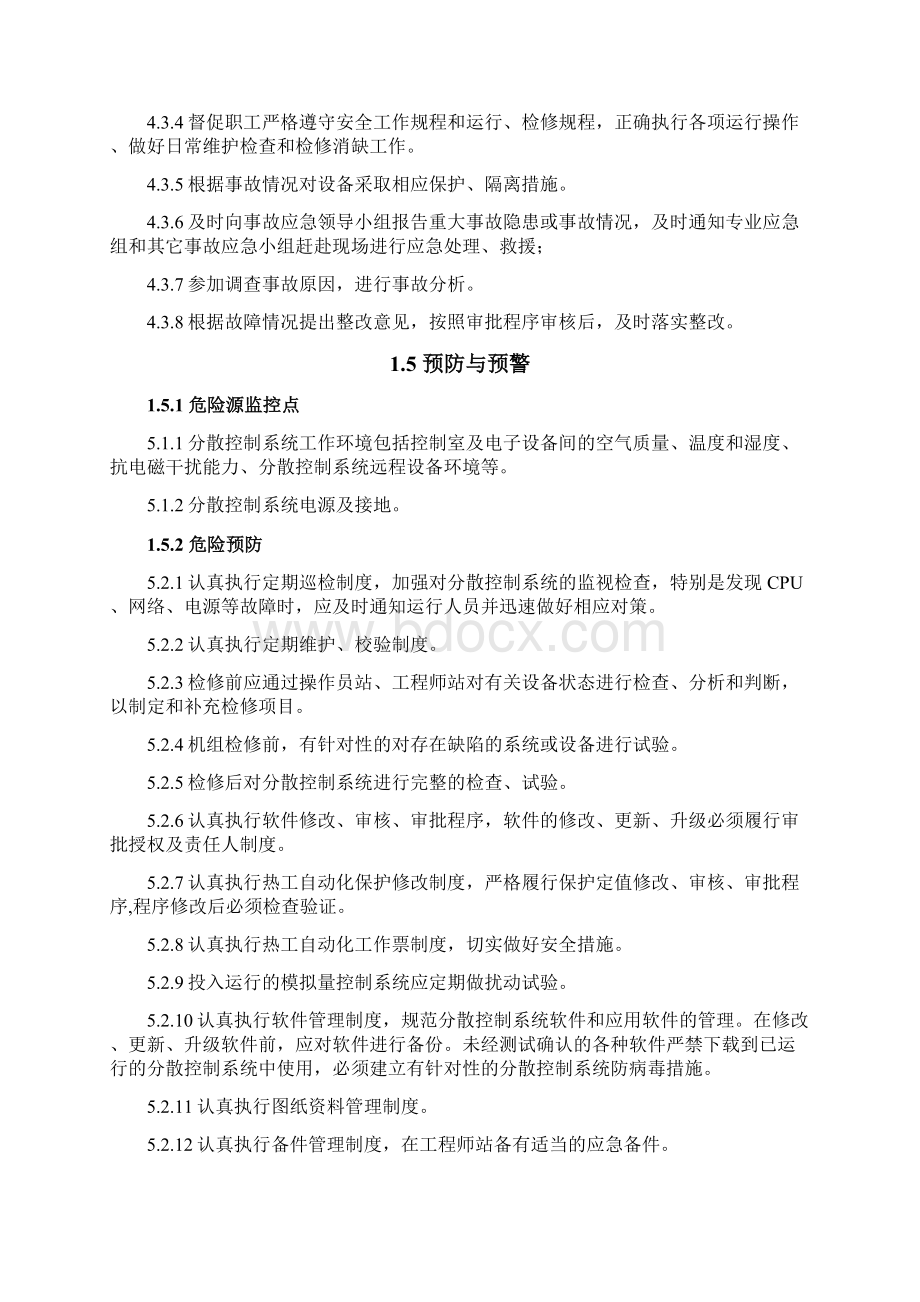 分散控制系统DCS失灵应急预案Word格式文档下载.docx_第3页