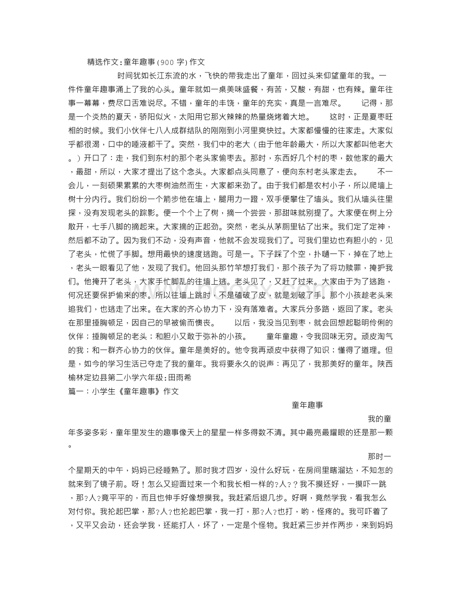 童年趣事(900字)作文Word文件下载.doc