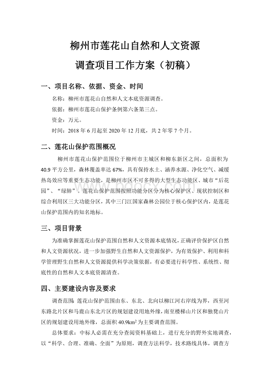 自然人文本底资源调查方案Word下载.docx