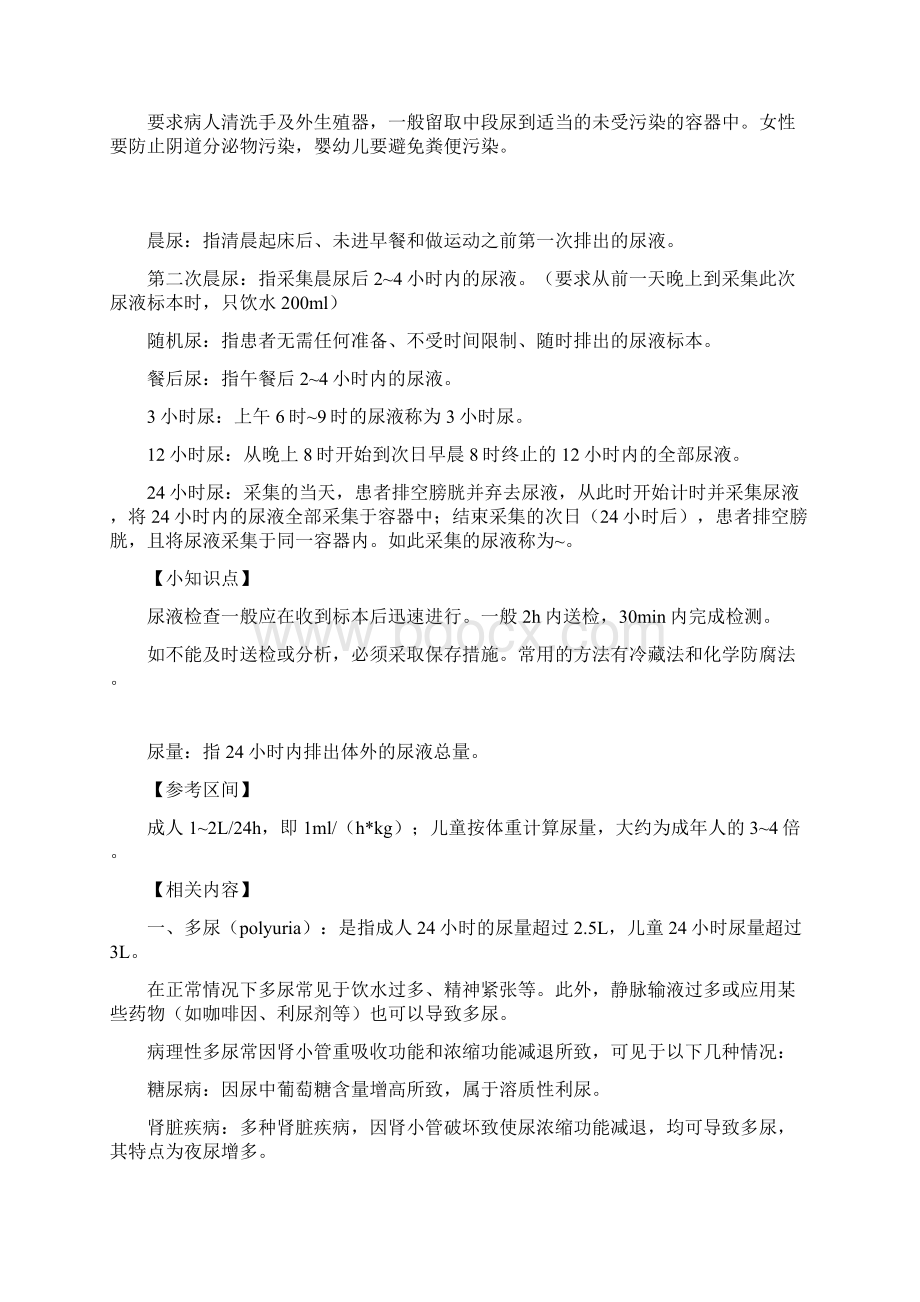 临床检验基础尿液检验重点整理理论考试版江大京江版For医学检验Word文件下载.docx_第2页