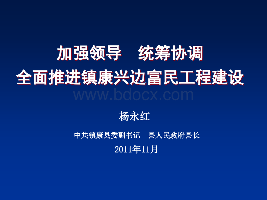 镇康县“兴边富民工程”红云红河集团帮扶工作情况汇报1PPT格式课件下载.ppt_第1页