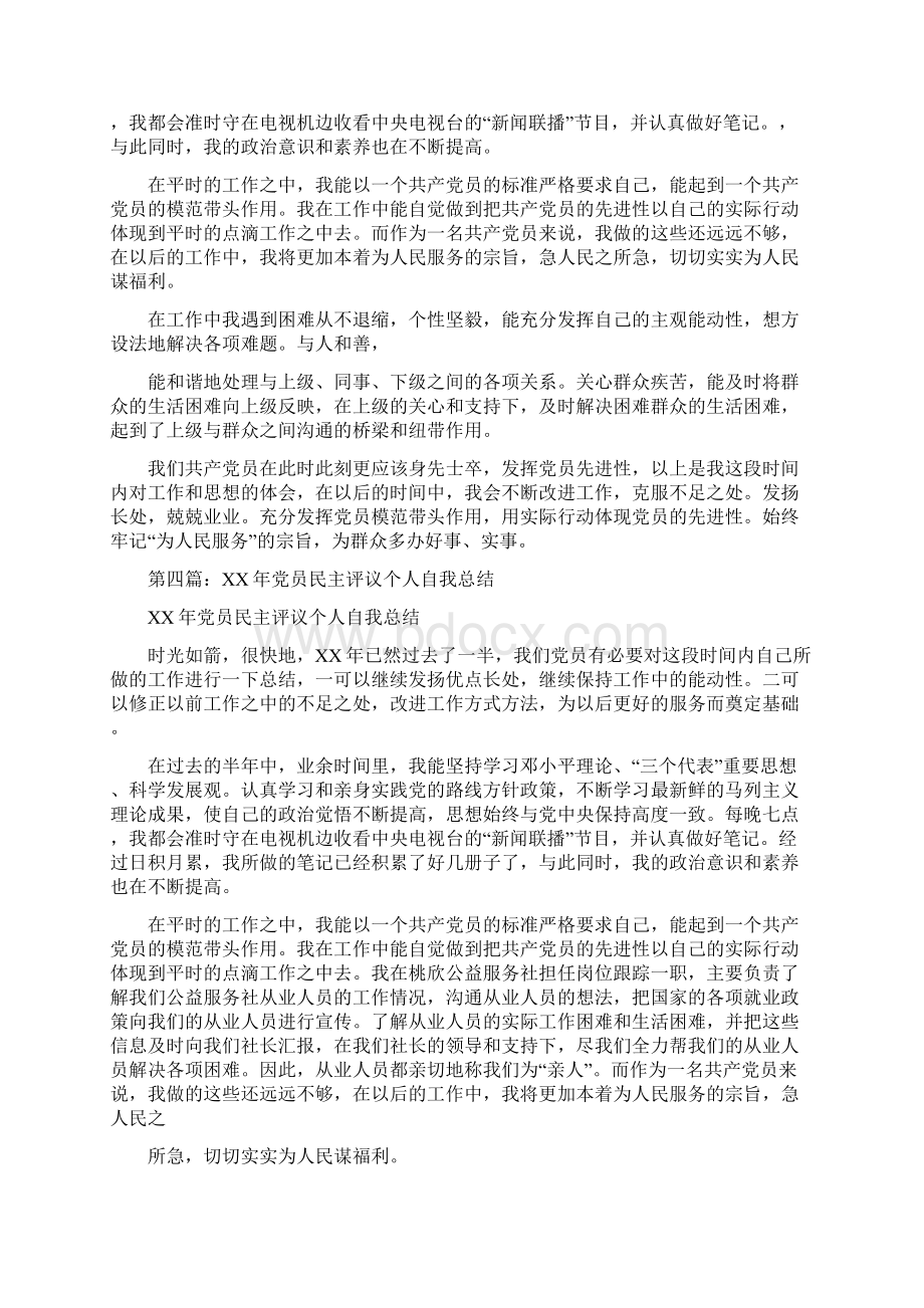 党员自我评议个人总结多篇Word格式.docx_第3页