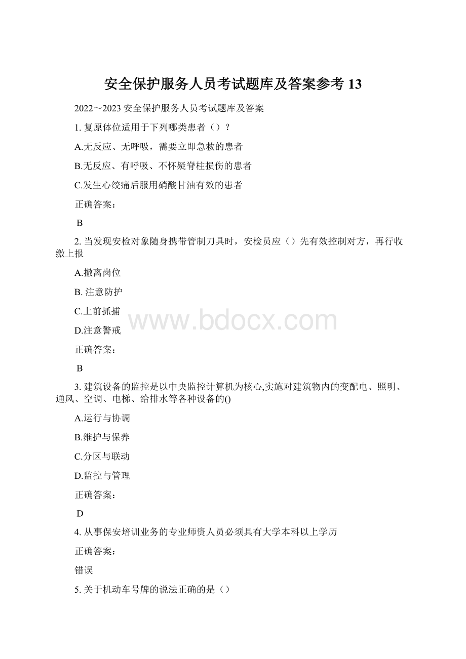 安全保护服务人员考试题库及答案参考13Word格式.docx_第1页