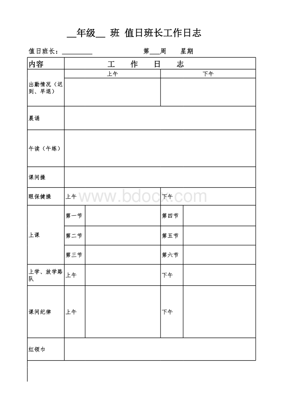 值日班长工作日志表格文件下载.xls_第1页