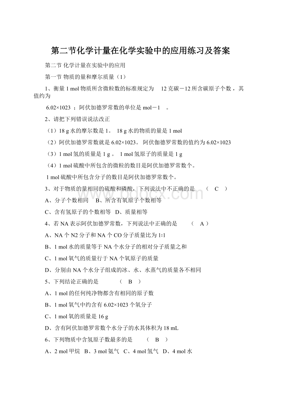 第二节化学计量在化学实验中的应用练习及答案Word文档下载推荐.docx