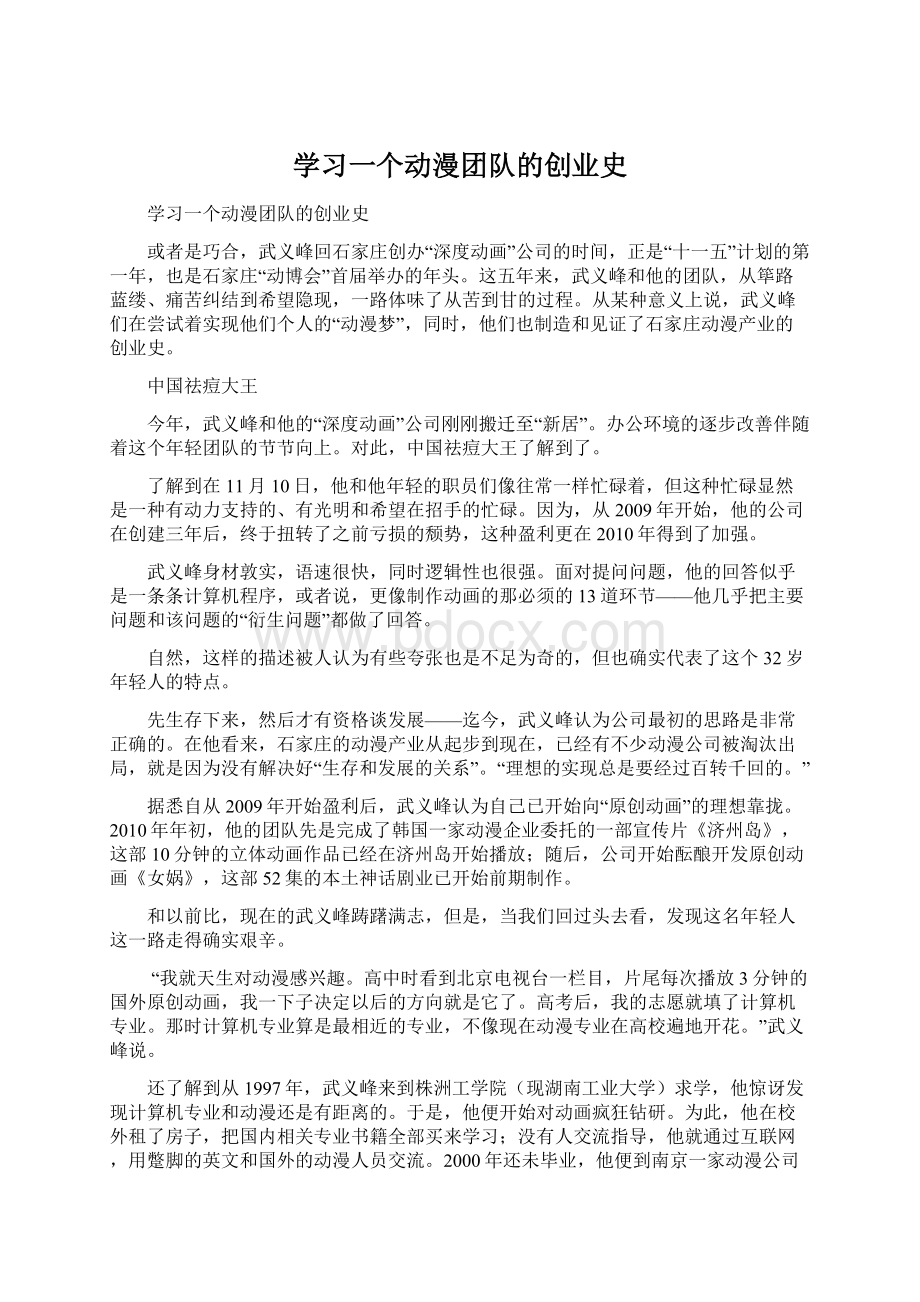 学习一个动漫团队的创业史.docx