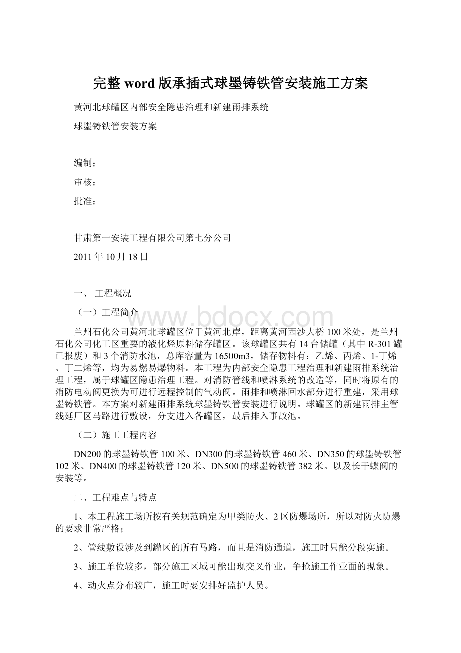 完整word版承插式球墨铸铁管安装施工方案Word文档下载推荐.docx_第1页