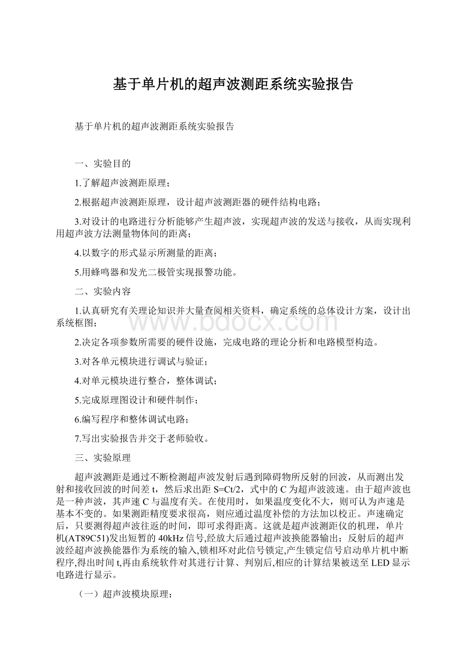 基于单片机的超声波测距系统实验报告.docx_第1页