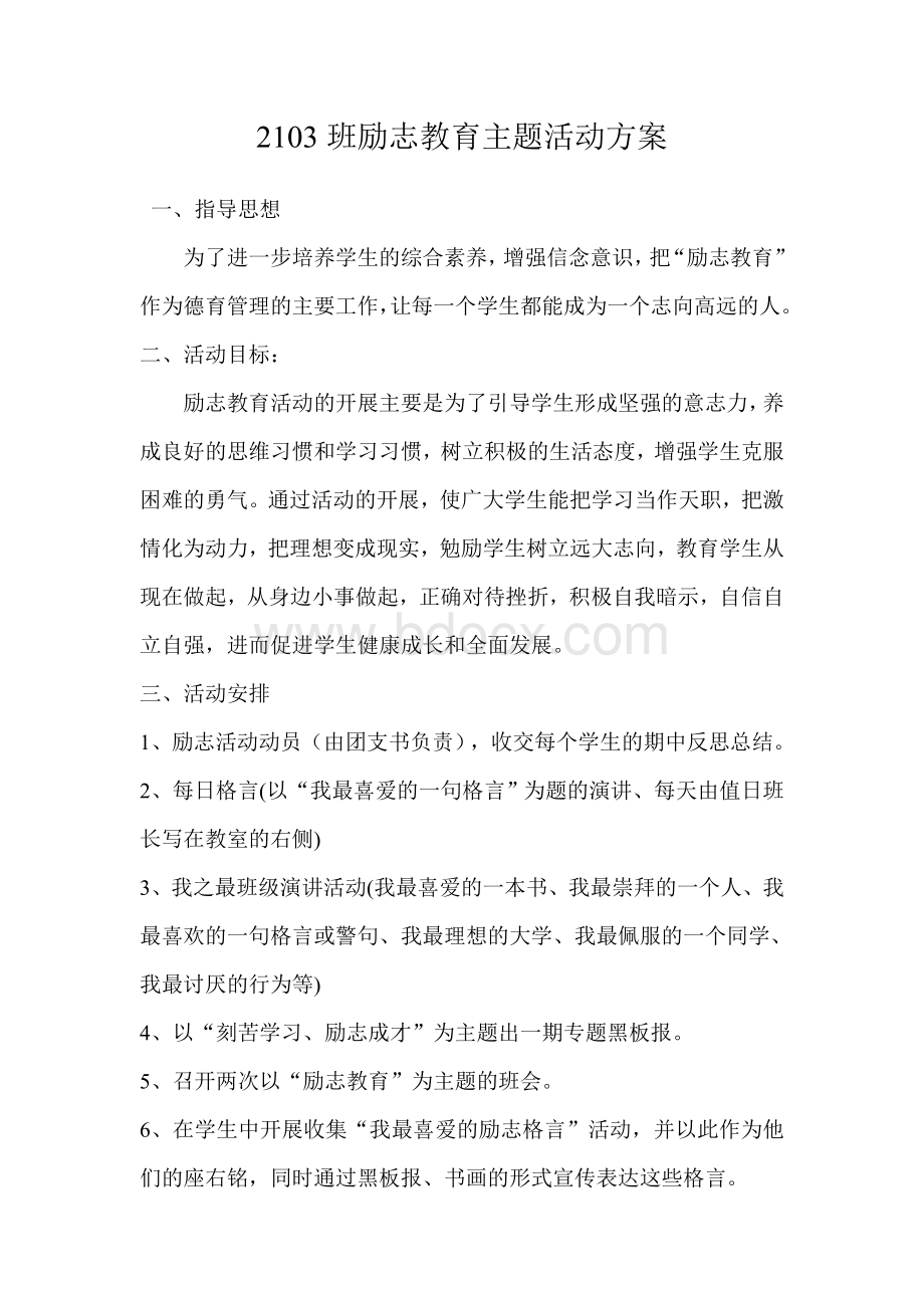 高中励志教育主题活动方案.doc