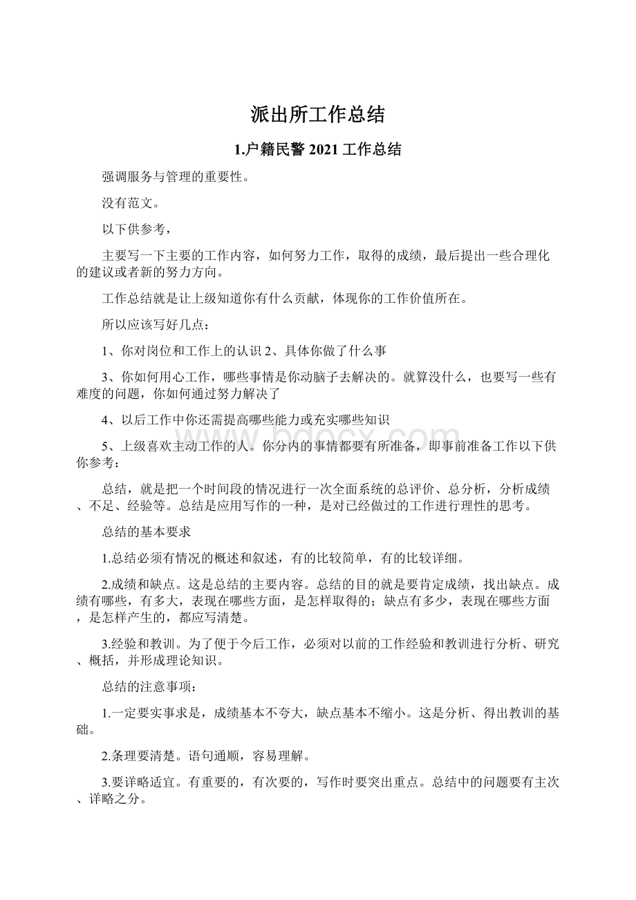 派出所工作总结文档格式.docx_第1页