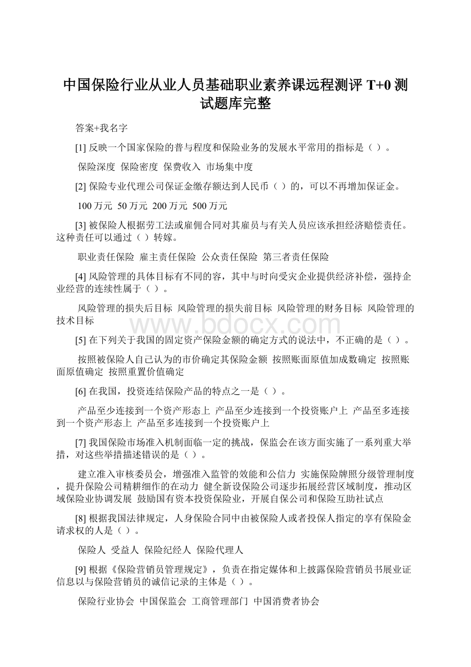 中国保险行业从业人员基础职业素养课远程测评T+0测试题库完整.docx