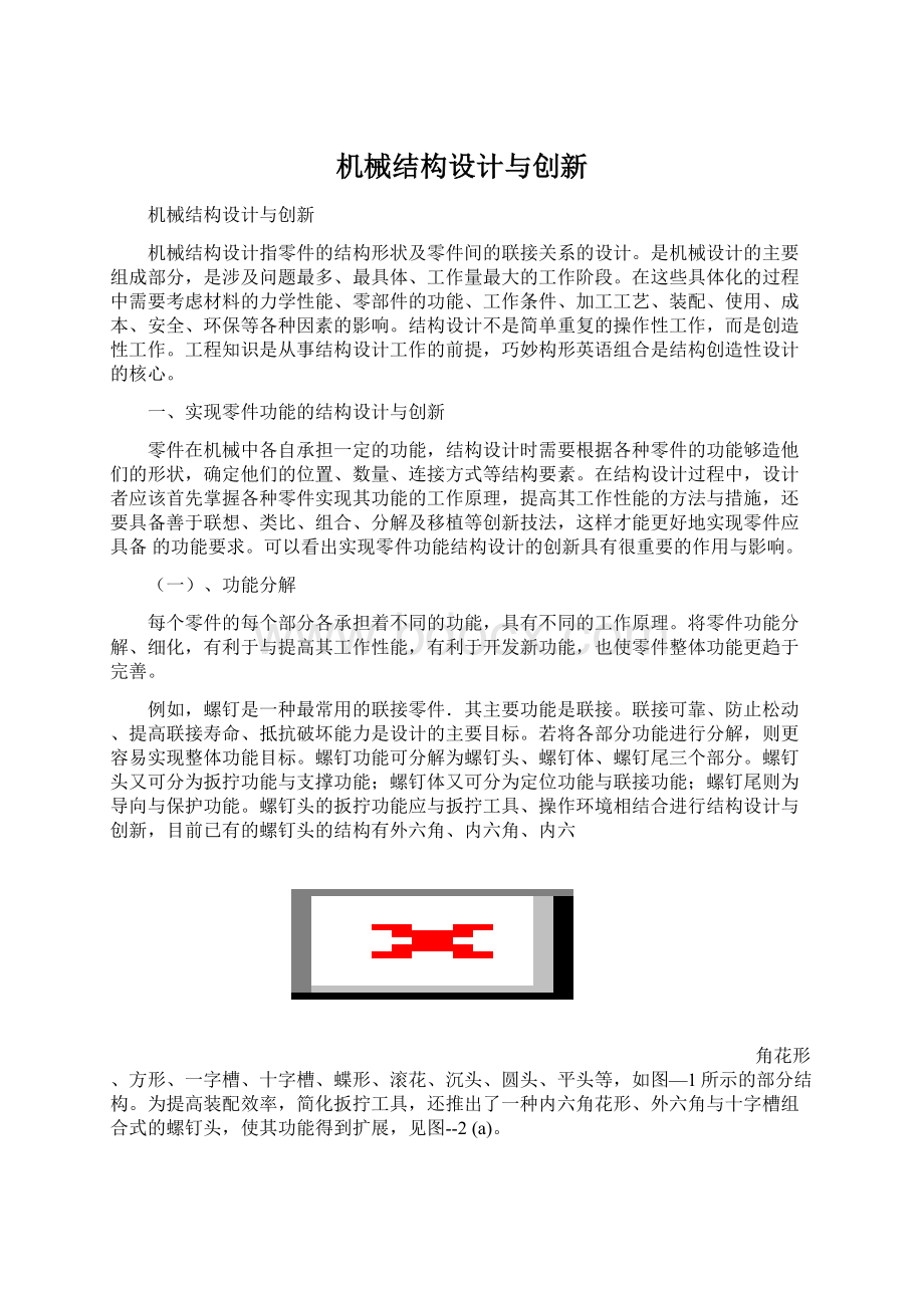 机械结构设计与创新.docx_第1页